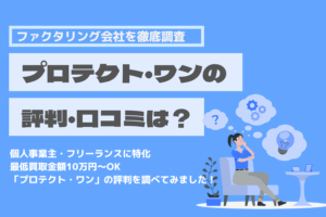 プロテクト・ワン　口コミ　評判　ファクタリング