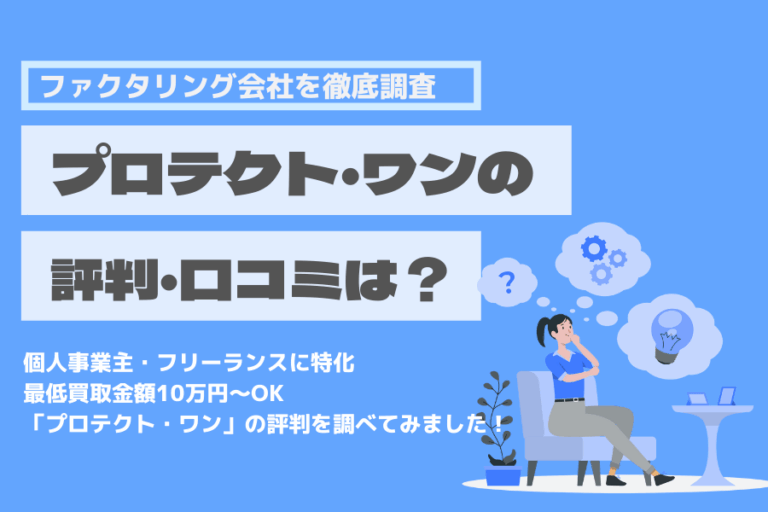 プロテクト・ワン　口コミ　評判　ファクタリング