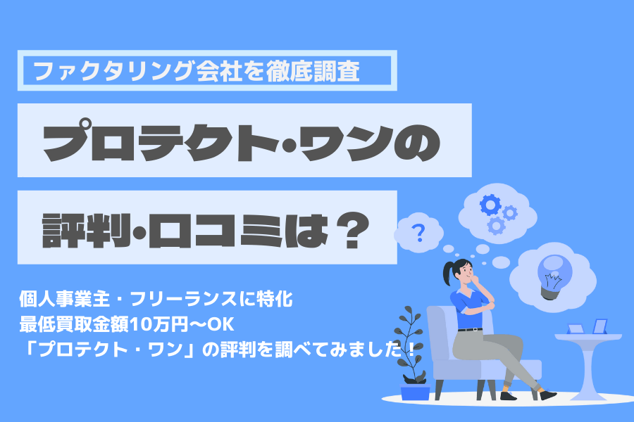 プロテクト・ワン 口コミ 評判 ファクタリング