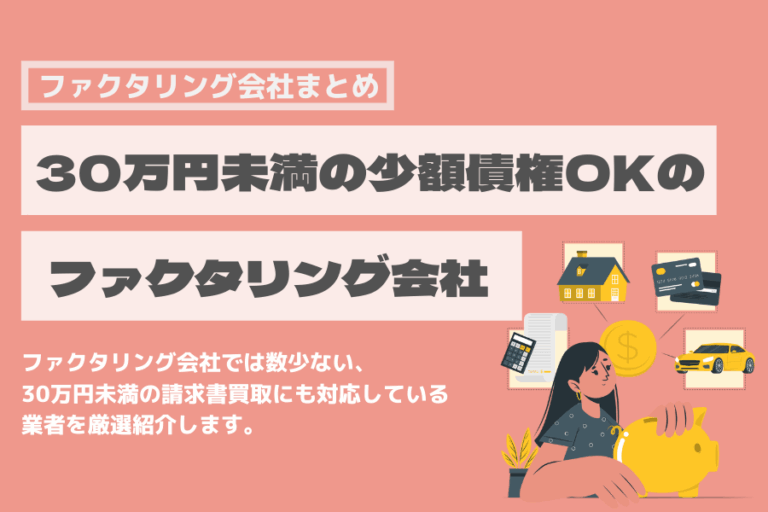 ファクタリング　少額　10万円　30万円