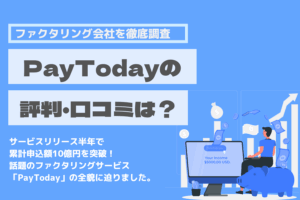 PayToday 口コミ　評判