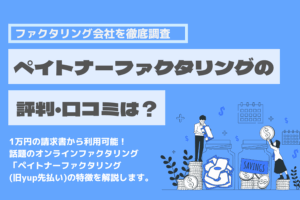 ペイトナーファクタリング(旧yup先払い)　評判　口コミ