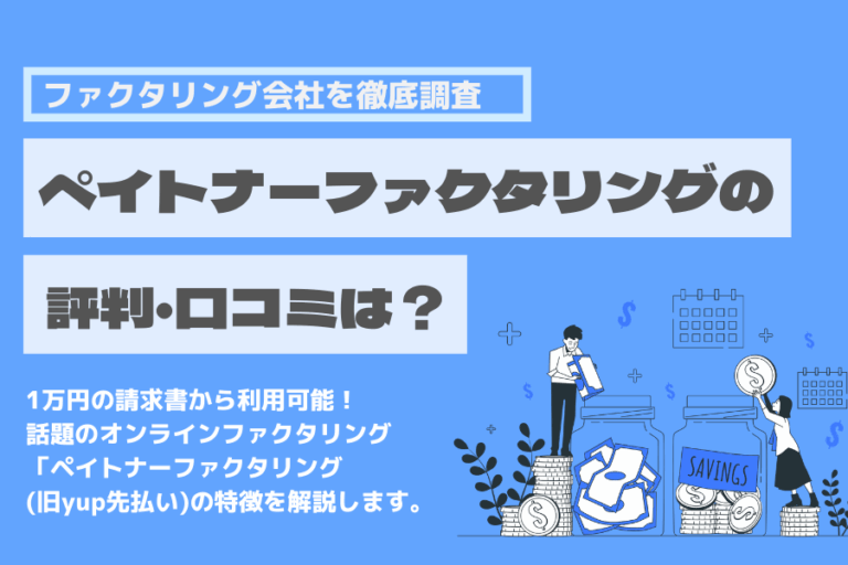 ペイトナーファクタリング(旧yup先払い)　評判　口コミ