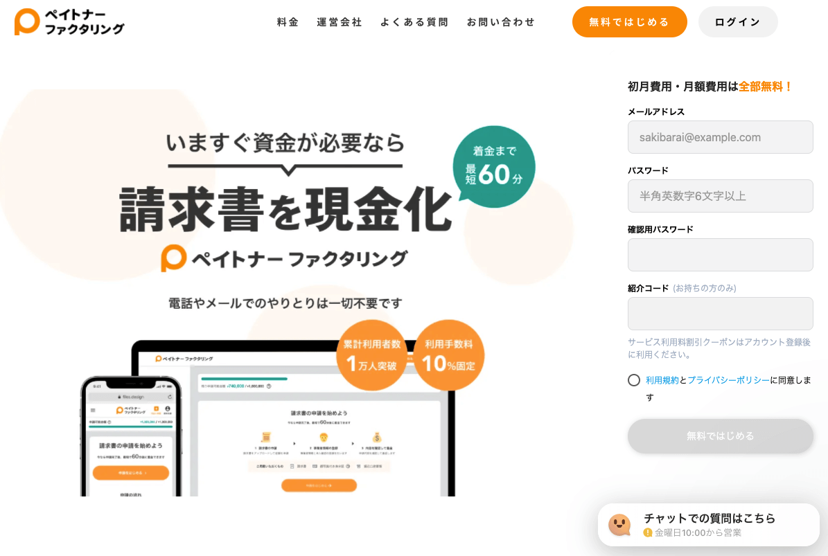 ペイトナーファクタリング(旧yup先払い)