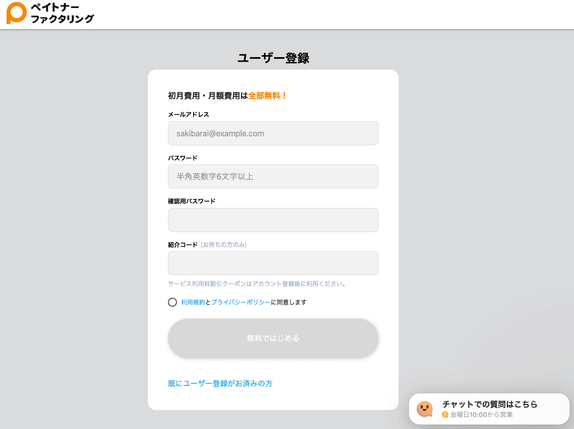 ペイトナーファクタリング ユーザー登録