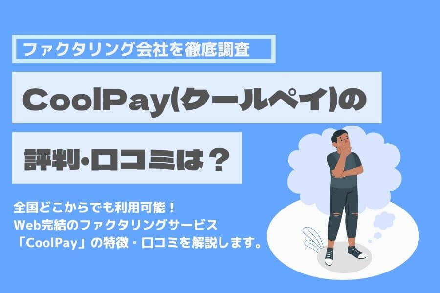CoolPay(クールペイ) 口コミ 特徴