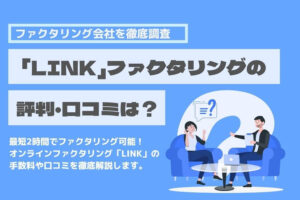 LINK ファクタリング　口コミ
