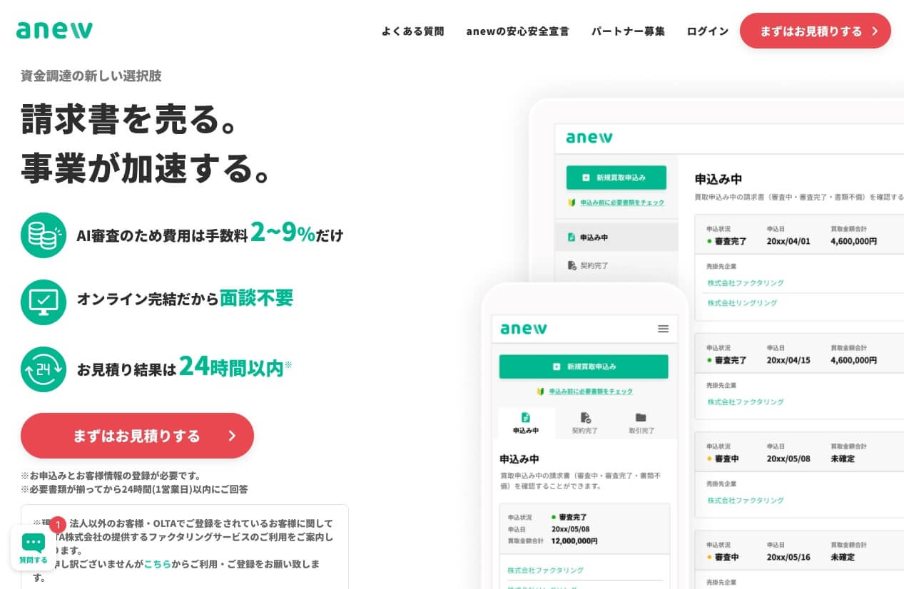 anew オンラインファクタリング