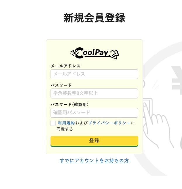 CoolPay(クールペイ) 新規会員登録
