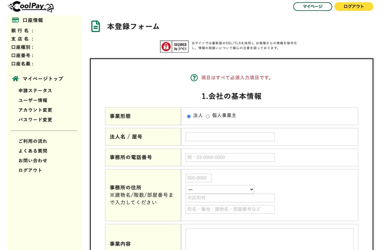 CoolPay(クールペイ) 本登録フォーム