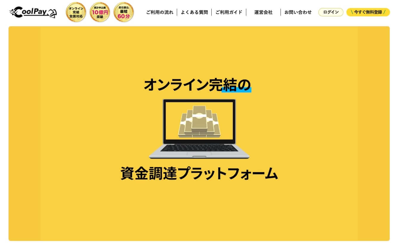 CoolPay クールペイ ファクタリング