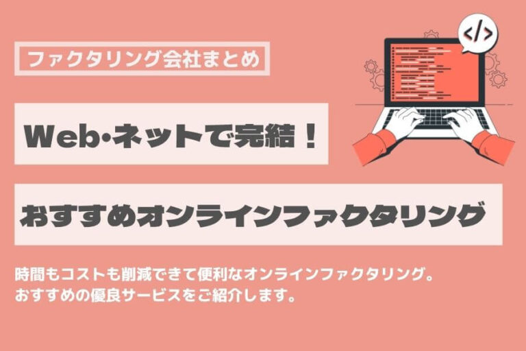 Web ネット完結 オンライン　ファクタリング
