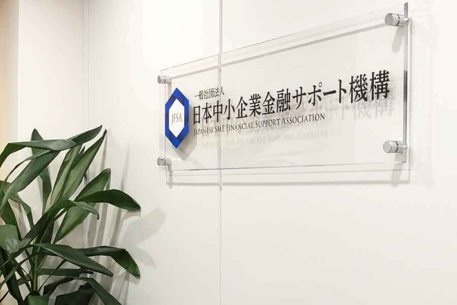 一般社団法人日本中小企業金融サポート機構 エントランス
