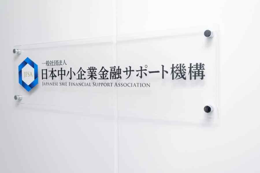 一般社団法人日本中小企業金融サポート機構 看板
