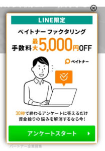 ペイトナーファクタリング クーポン