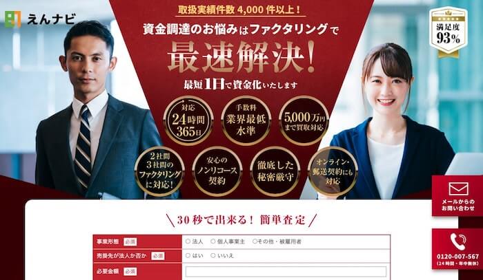 えんナビ ファクタリング