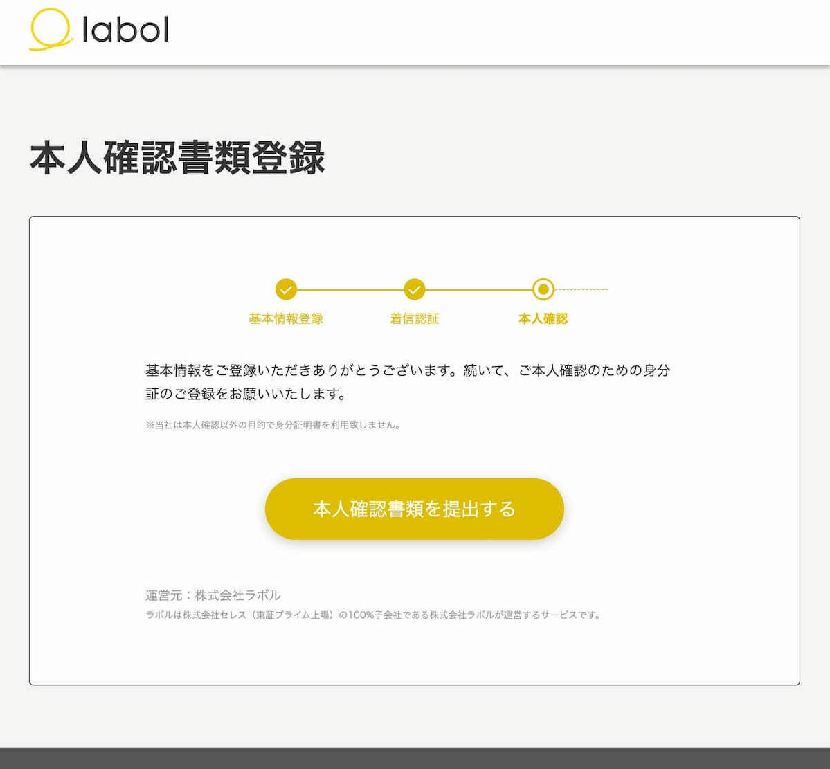 labol ラボル 本人確認書類登録