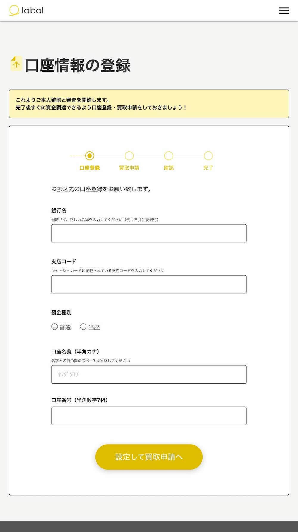 labol ラボル 口座情報登録