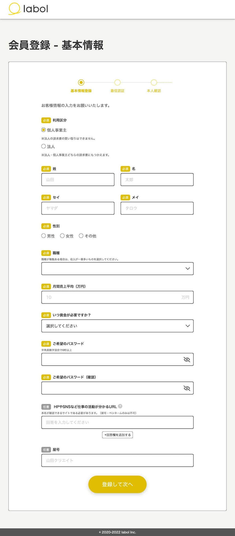 labol ラボル 基本情報入力