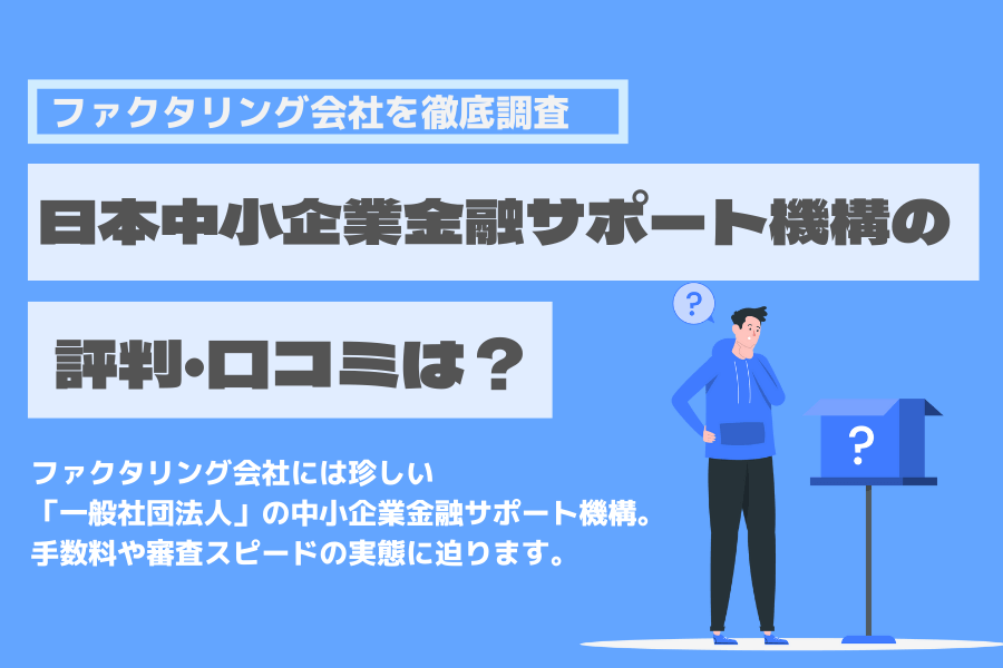 一般社団法人日本中小企業金融サポート機構 口コミ 評判