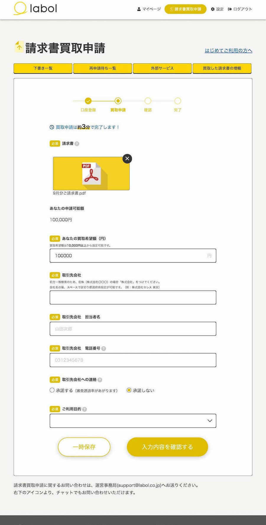 labol ラボル 請求書買取申請