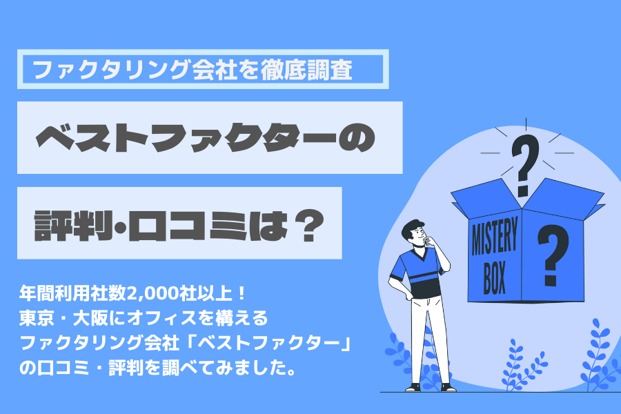 ベストファクター 評判 口コミ