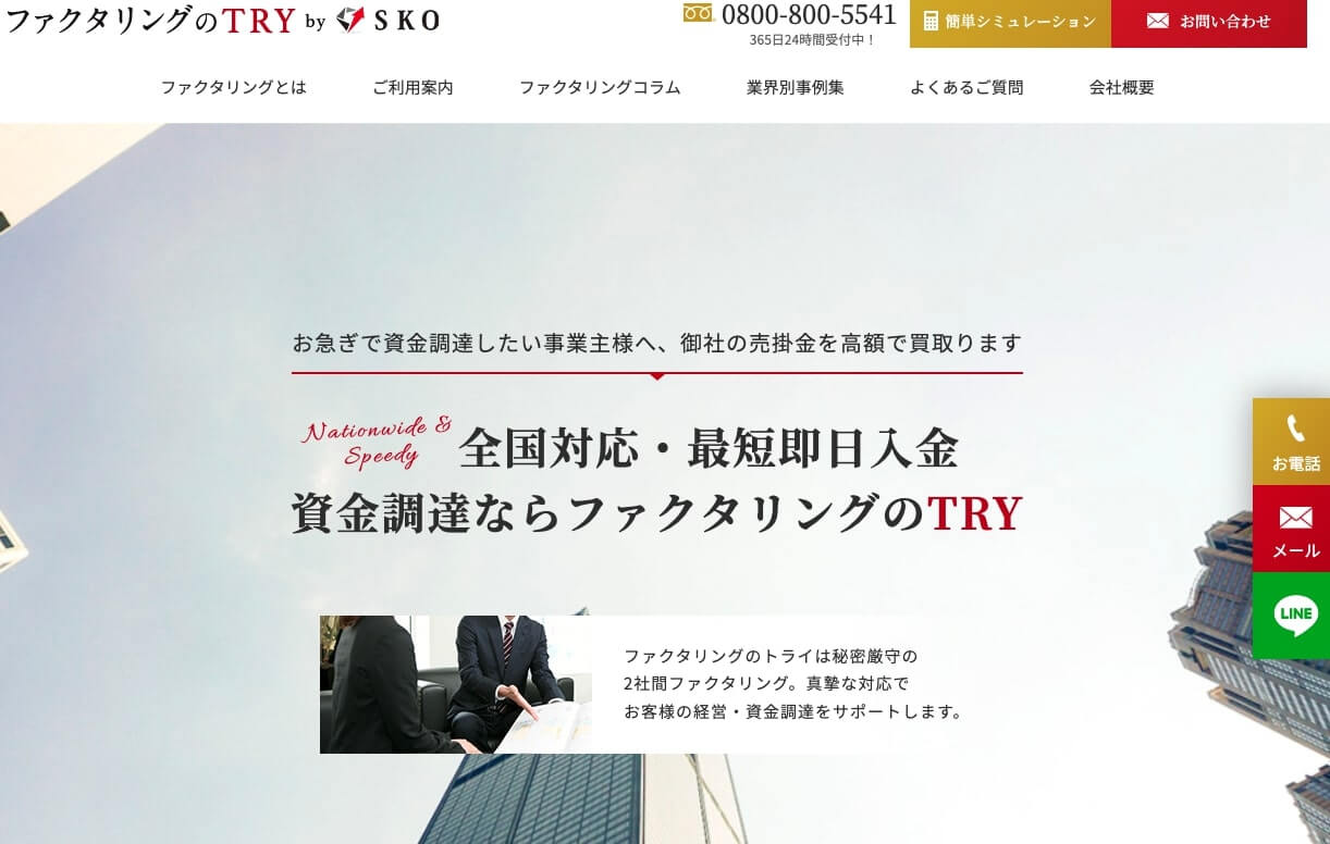 ファクタリングのトライ 会社HP