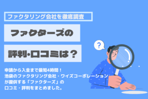 ファクターズ　口コミ　評判