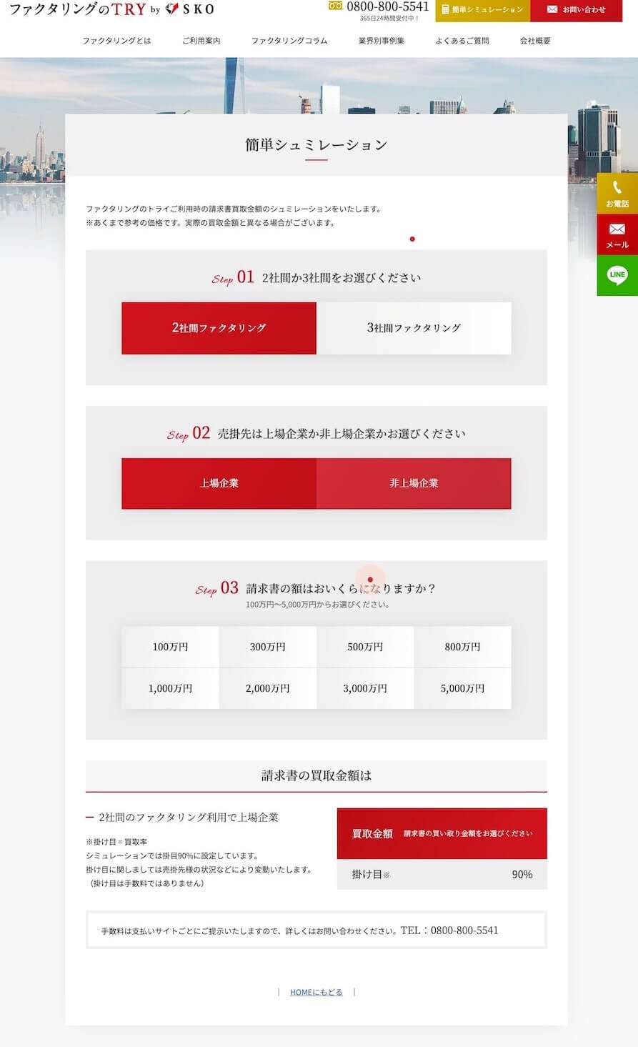 ファクタリングのトライ 簡単シミュレーション