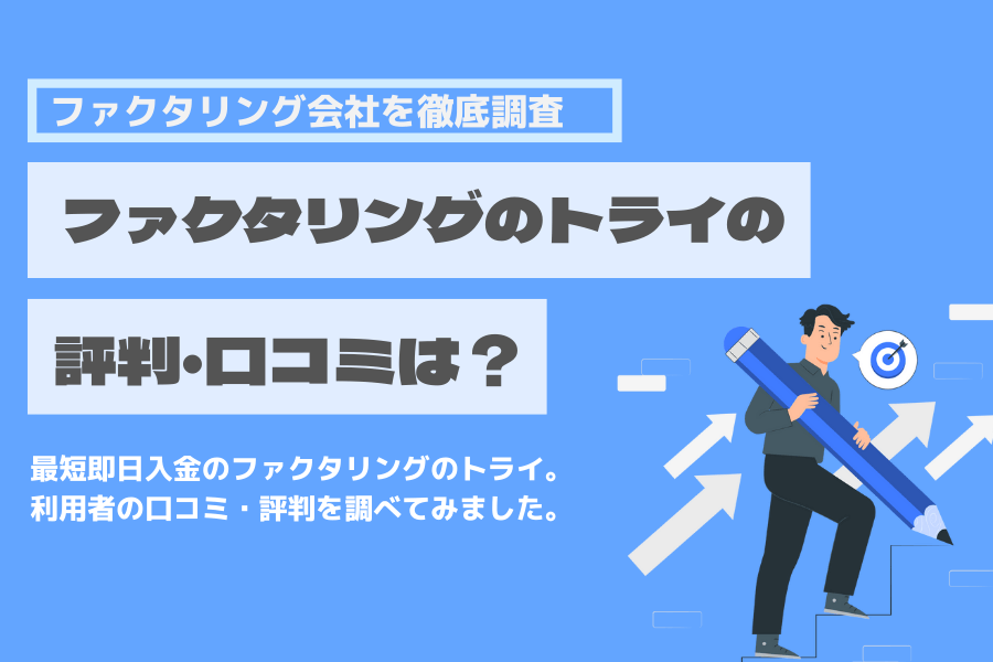 ファクタリングのトライ 口コミ 評判