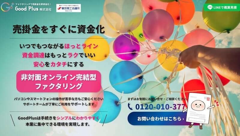 GoodPlus ファクタリング