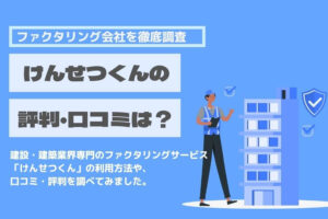 けんせつくん　口コミ　評判