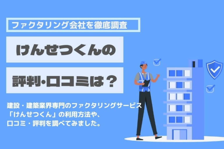 けんせつくん　口コミ　評判