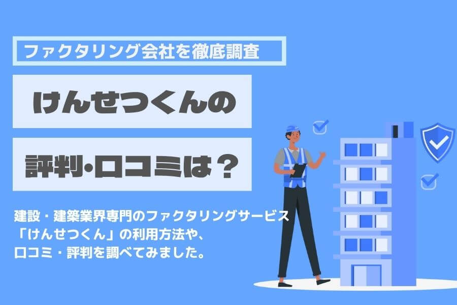 けんせつくん 口コミ 評判