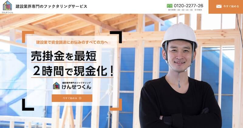 けんせつくん ファクタリング