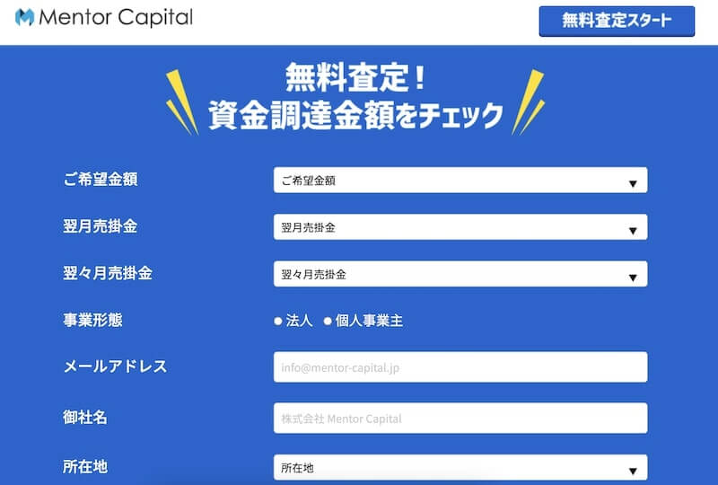 メンターキャピタル お問い合わせ 無料査定