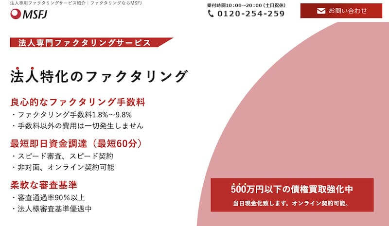 MSFJ 法人向けファクタリング