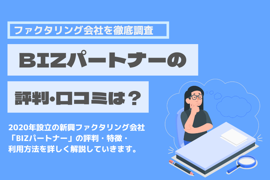 bizパートナー 評判 口コミ