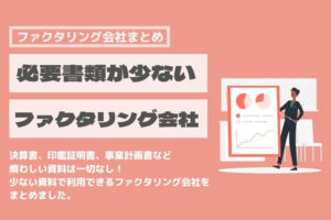 ファクタリング　必要書類　少ない