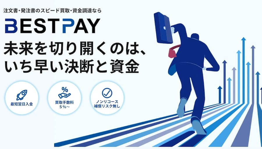 BESTPAY ファクタリング