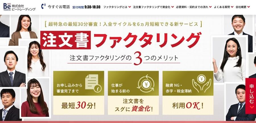 ビートレーディング 注文書ファクタリング