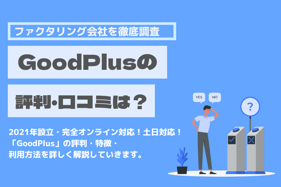 goodplus グッドプラス 評判 口コミ