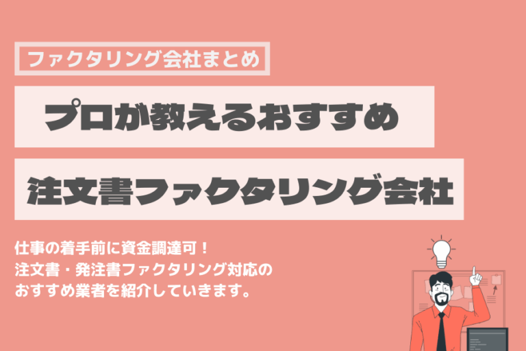 注文書ファクタリング　おすすめ