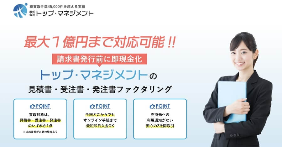 トップ・マネジメント ファクタリング