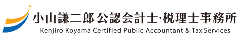小山謙二郎公認会計士・税理士事務所