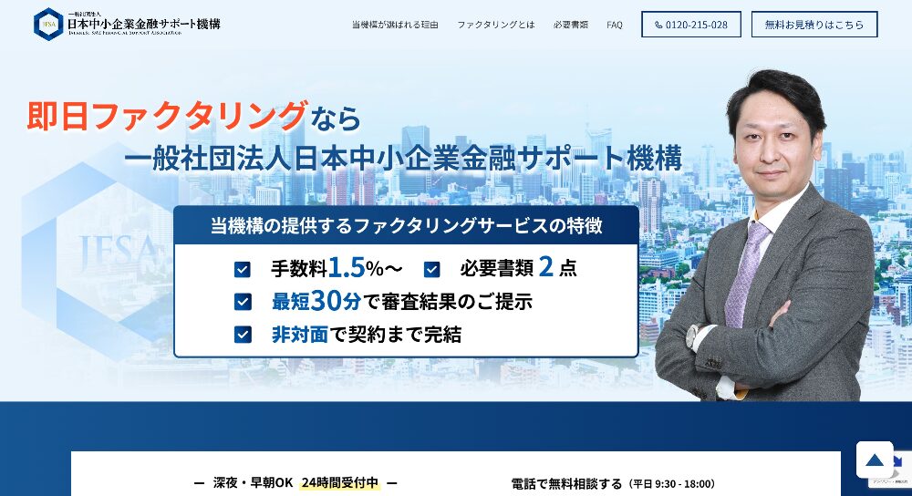 低手数料で選ばれる日本中小企業金融サポート機構