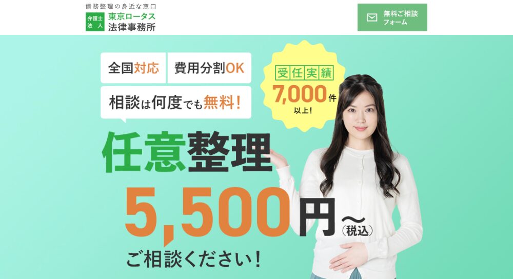 弁護士法人東京ロータス法律事務所